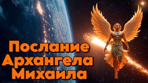 Послание Архангела Михаила. | Абсолютный Ченнелинг