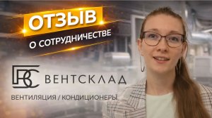 Отзыв ВентСклад о разработке логотипа и фирменного стиля | Работа с Taranstudio