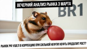 Вечерний анализ рынка 3 марта. Индекс IRUS перестал расти даже при сильной нефти! Что же дальше?