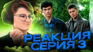 Реакция Сверхъестественное Сезон 4 Серия 3 "В начале"