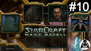 StarCraft: Mass Recall - Эпизод 3: Катастрофа. Протоссы - 10: Глаз бури