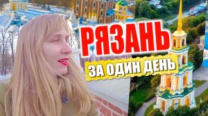 Рязань за один день: что посмотреть, куда сходить