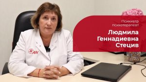 Стецив Людмила Геннадиевна ✅ Психиатр, психотерапевт
