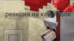 реакция на клип волк