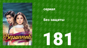 Без защиты 181 серия (сериал, 2018)