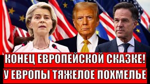 Конец европейской сказке/ У Европы тяжёлое похмелье// Путин: А теперь!? Громкое высказывание сбылось