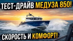 Тест-драйв Медуза 850
