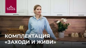 «Заходи и живи» — самая полная комплектация проектов компании «Теремъ»