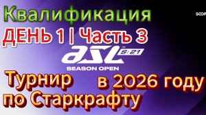 Старкрафт - Турнир ASL 21 - Квалификация День 1 - Часть 3 - Осталось четверо лучших