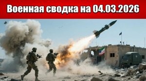 «Иранцы разносят американские базы. СВО: Северский фронт в кольце!»: Военная сводка на 04.03.2026