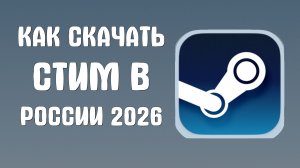 Как скачать стим в России 2026