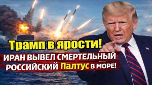 Новости СВО на 3 Марта - Трамп в ярости: Иран выпустил смертоносный российский Палтус! Последние СВО