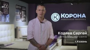 Отзыв партнера мебельной фабрики «Корона» Кадеев Сергей г. Казань