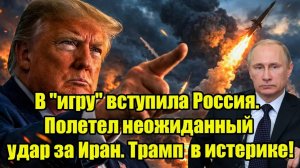 В "игру" вступила Россия. Полетел неожиданный удар за Иран. Трамп в истерике!
