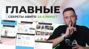 Все главные секретные фишки Авито за 6 минут