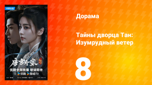 Тайны дворца Тан: Изумрудный ветер 8 серия