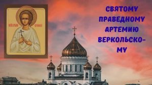 МОЛИТВЫ СВЯТОМУ ПРАВЕДНОМУ АРТЕМИЮ ВЕРКОЛЬСКОМУ