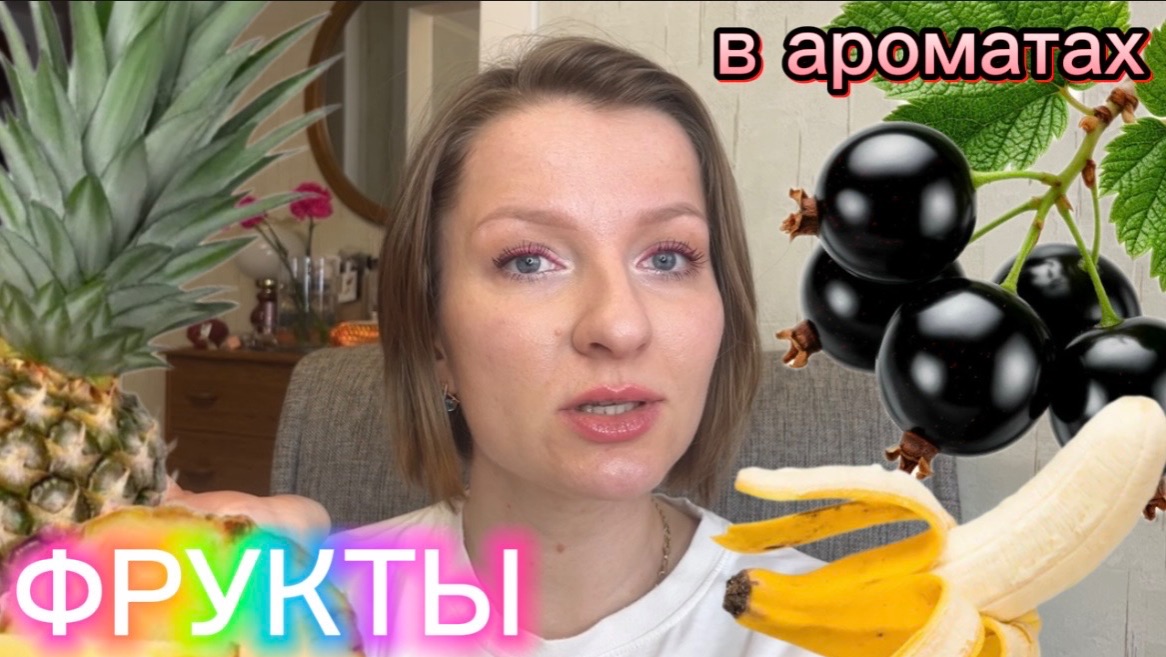 САМЫЕ СОЧНЫЕ ФРУКТОВЫЕ АРОМАТЫ 🍇
