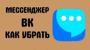 Мессенджер вк как убрать