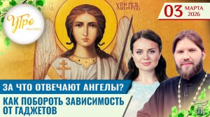 За что отвечают ангелы? / Как побороть зависимость от гаджетов / Утро на СПАСЕ