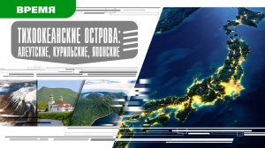 ТИХООКЕАНСКИЕ ОСТРОВА. Аудиокнига. Время События Люди!