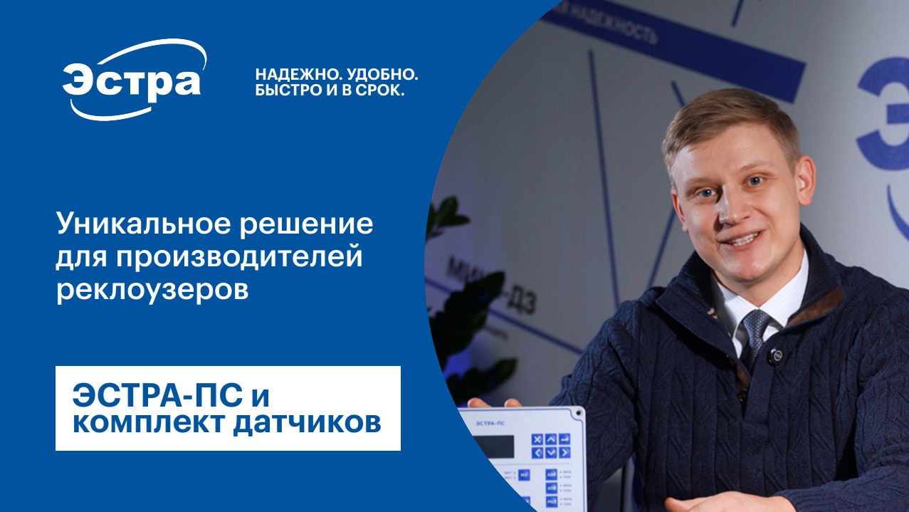 ЭСТРА-ПС и комплект датчиков. Уникальное решение для производителей реклоузеров.
