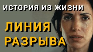 Истории из жизни|ЛИНИЯ РАЗРЫВА|Аудио рассказы|Аудиокниги слушать онлайн|Жизненные истории