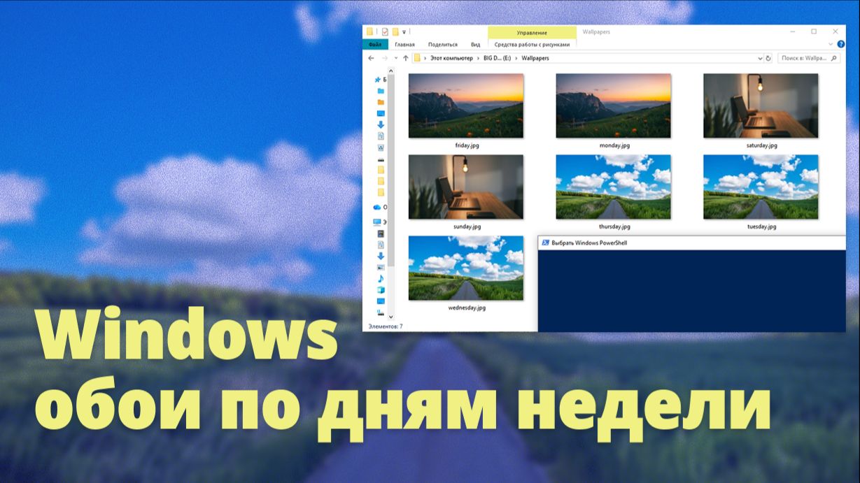 Смена обоев по дням недели в Windows (без программ)