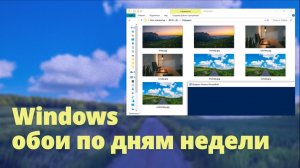 Смена обоев по дням недели в Windows (без программ)