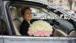Поздравления 8 марта | пишем песни на заказ | Песни PRO | автор Татьяна Лебедева