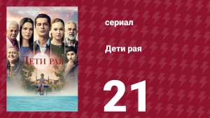 Дети рая 21 серия (сериал, 2025)