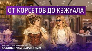 От корсетов до кэжуала. Интервью с историком моды Владимиром Шариковым