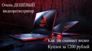 Видеорегистратор за 1200 рублей