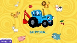 Синий трактор - Мультики про животных - Мультики для детей