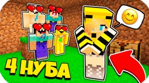 4 НУБА ЗАТРОЛЛЕНЫ НЕВИДИМЫМ ПРО Майнкрафт, но Нубики влюбились в Девушку Пчелу
