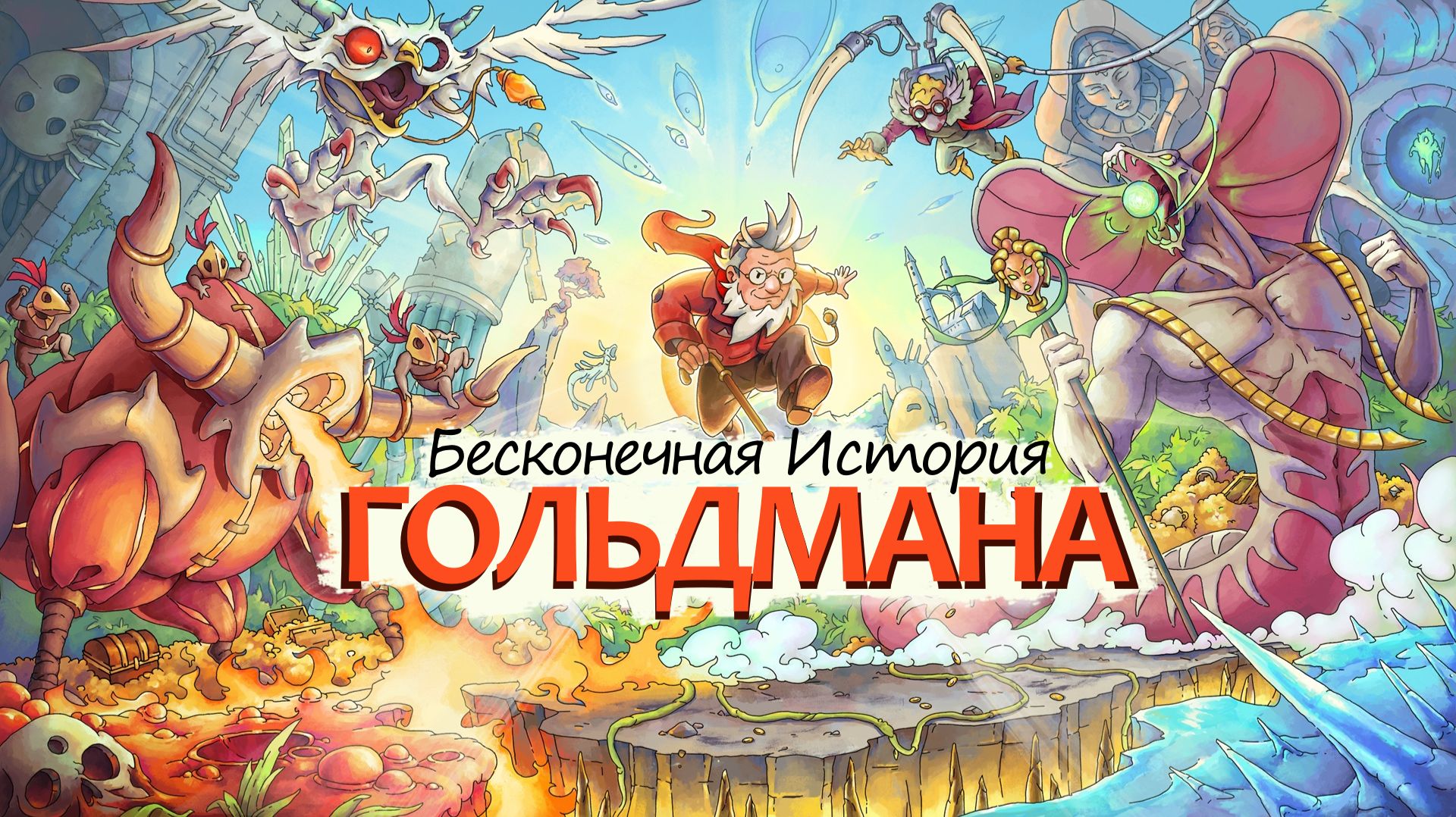 Ты не пройдёшь! ( The Eternal Life Of Goldman ) Demo