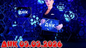 ДНК_Сюжет и дата выхода Выпуск от  03.03.2026