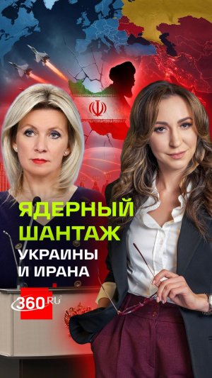 Мария Захарова об ударах США и Израиля по Ирану