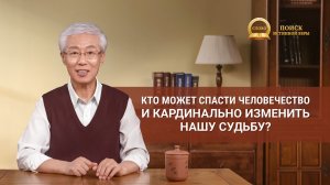 Серия проповедей | Кто может спасти человечество и кардинально изменить нашу судьбу?