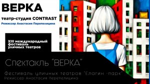 "ВЕРКА" Театр-Студия CONTRSAST , XIII Фестиваль уличных театров ЕЛАГИН ПАРК