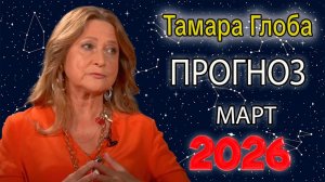 Прогноз от Тамары Глоба на Март 2026 года