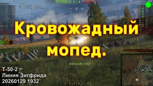 Кровожадный мопед. Т-50-2. Линия Зигфрида. 20260129 1932.