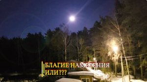 БЛАГИЕ НАМЕРЕНИЯ ИЛИ??? ...ИНГА ХОСРОЕВА