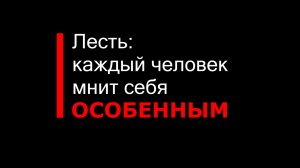 Плчему лесть работает