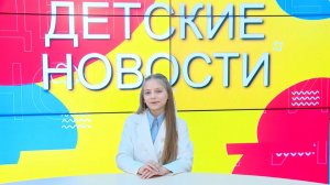 Детские новости. Мир детских достижений