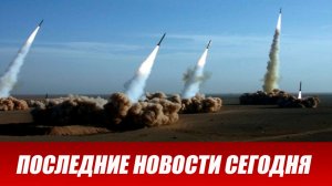 ⚡️Война на Ближнем Востоке: Иран дает масштабный ответ на удары США и Израиля