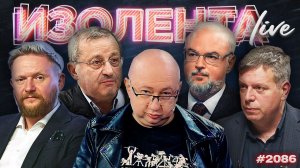 ИЗОЛЕНТА Live #2086 | 3.03.26