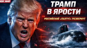 Трамп в ярости: Иран выводит Палтус!