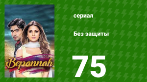 Без защиты 75 серия (сериал, 2018)