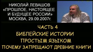 ✅ Н.Левашов #4 Будущее России. Библейские истории простым языком. Почему запрещают древние книги